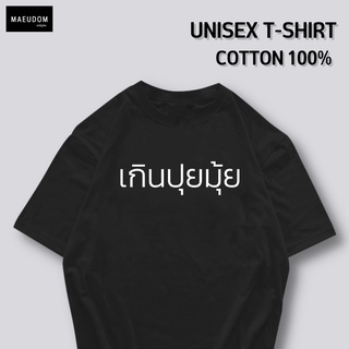 เสื้อยืด เกินปุยมุ้ย ผ้า COTTON 100%