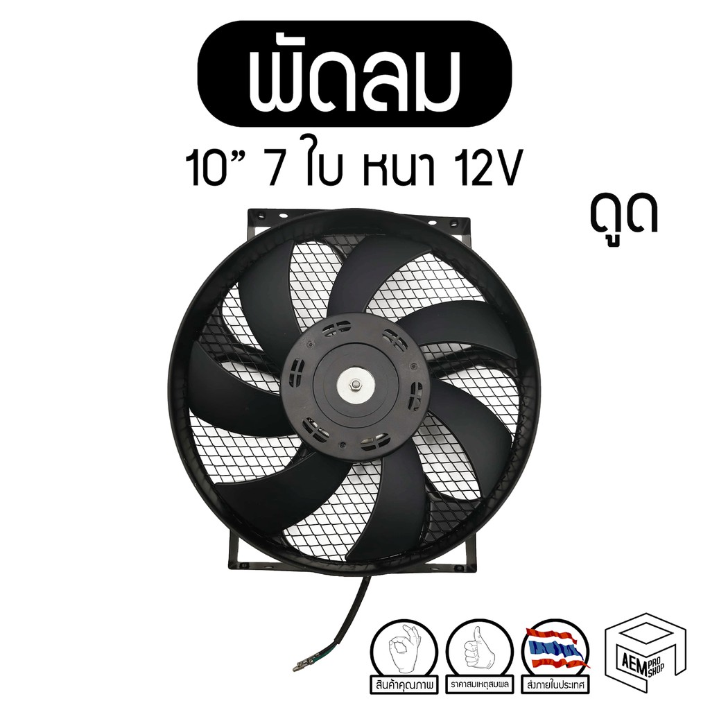 พัดลม 10 นิ้ว 7 ใบ หนา ดูด 12V แท้ คุณภาพดี ทนทาน Cooling fan พัดลมหม้อน้ำ คอยล์ร้อน ดูดควัน แผง ระบ