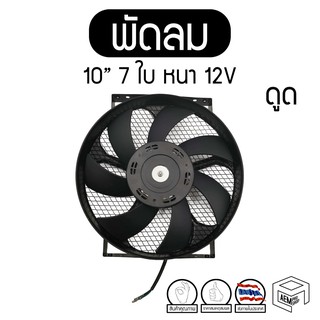 พัดลม 10 นิ้ว 7 ใบ หนา ดูด 12V แท้ คุณภาพดี ทนทาน Cooling fan พัดลมหม้อน้ำ คอยล์ร้อน ดูดควัน แผง ระบายความร้อน รถยนต์ ดั