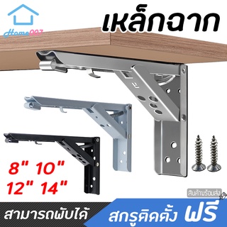 Home007 เหล็กฉาก พับได้ 2ชิ้น เหล็กฉากรับชั้นไม้ 8/10/12/14นิ้ว เหล็กฉากรับชั้น สแตนเลสอย่างดี ไม่เกะกะพื้นที่