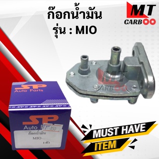 ก๊อกน้ำมันมีโอ นูโว MIO/NOUVO ก๊อกน้ำมัน mio nouvo พร้อมส่ง ก้อกน้ำมัน มีโอ นูโว พร้อมรับประกัน