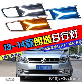 （ LED ไฟวิ่งกลางวันแบบ） เหมาะสำหรับ 13-14 Volkswagen high-end Lavida ดัดแปลง Y-type LED streamer ไฟตัดหมอกหน้าเฉพาะไฟวิ่