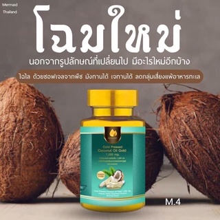 Mermaid Cold Pressed Coconut Oil เมอร์เมด น้ำมันมะพร้าวสกัดเย็น [40 แคปซูล]