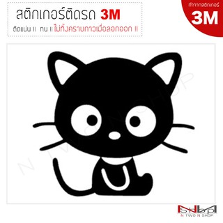 สติ๊กเกอร์ติดรถยนต์ 3M CAT D ไม่ทิ้งคราบกาวเมื่อลอกออก