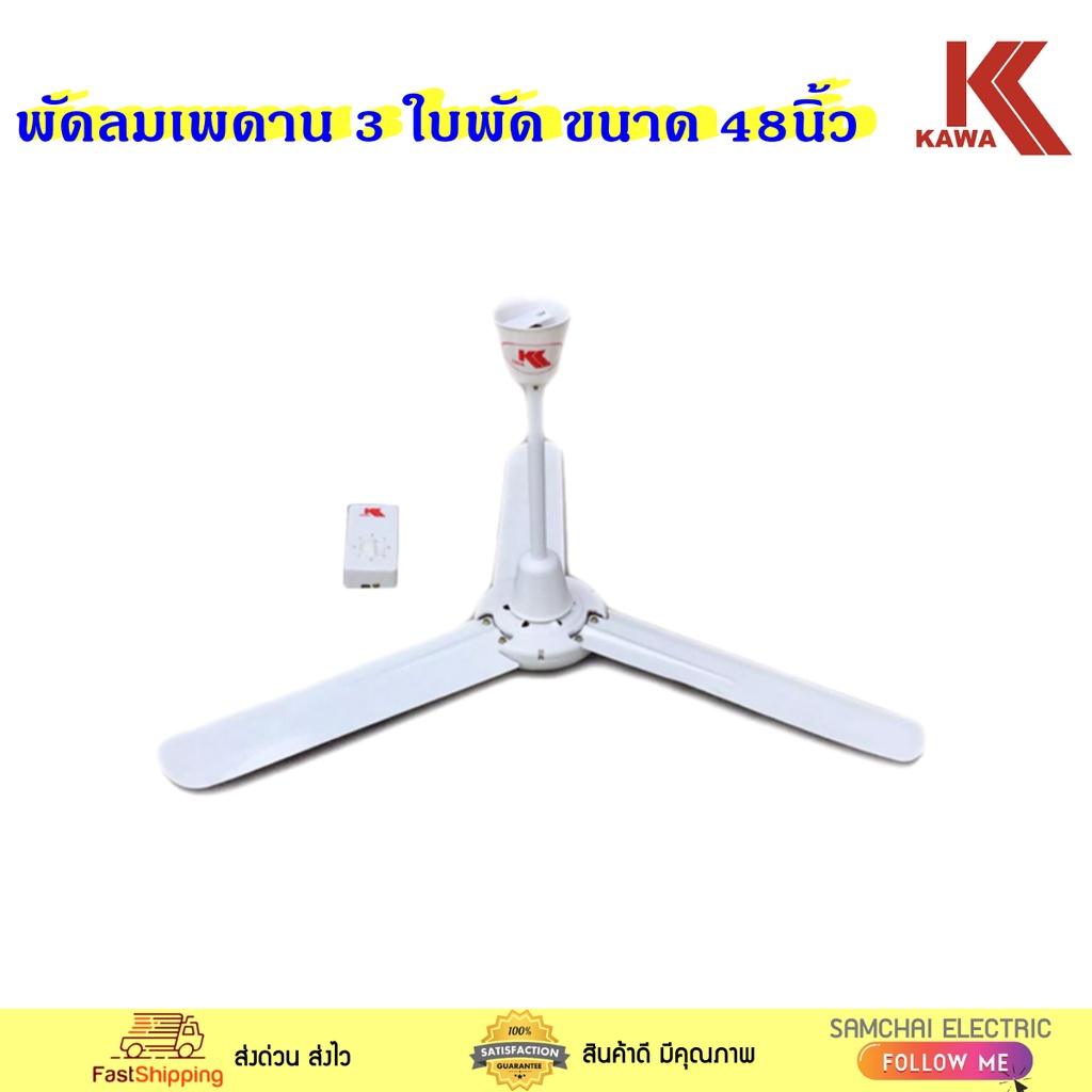 KAWA พัดลม พัดลมเพดาน 48" รุ่น KAWA48