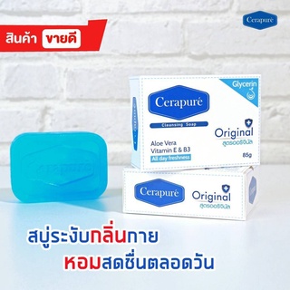 🧼สบู่ Cerapure (เซราเพียวเร่) สบู่อาบน้ำลดสิว แบคทีเรีย ระงับกลิ่นกาย และกลิ่นเหงื่อ สดชื่นตลอดวัน