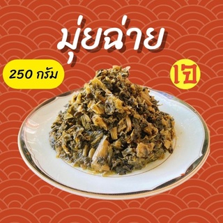 มุ่ยฉ่าย (หั่มช้อยก้อน) 250 กรัม ปรุงสุก พร้อมทาน