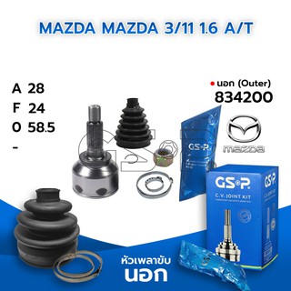 GSP หัวเพลาขับนอก MAZDA MAZDA 3/11 1.6 A/T (28-24-58.5) (834200)