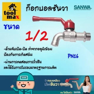 SANWA ก๊อกบอล ก้านแดง ขนาด 1/2"(4หุน) และ 3/4นิ้ว (6หุน)