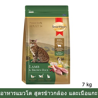 อาหารแมว สมาร์ทฮาร์ทโกลด์ สูตรเนื้อแกะและข้าวกล้อง7กก. Smartheart Gold Lamb and Brown Rice for Adult Cat 7kg.