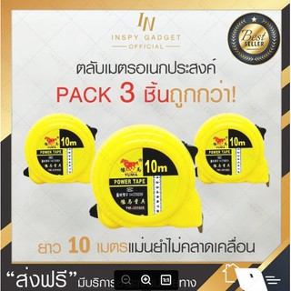 [ซื้อ2แถม1] ตลับเมตร คละแบบ สายวัด ยาว 10 เมตร (x3ชิ้น) สายวัดระยะ สายวัดเมตร-เซนติเมตร วัดระยะทาง