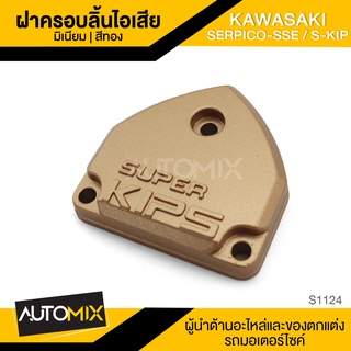 ฝาครอบลิ้นไอเสีย (มีเนียม) สีทอง สำหรับ KAWASAKI SERPICO-SSE / S-KIP อะไหล่แต่งรถมอไซค์ อะไหล่มอไซค์ ของแต่งรถ S1124