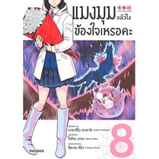 (พร้อมส่ง) แมงมุมแล้วไง ข้องใจเหรอคะ เล่ม 8 (Mg)