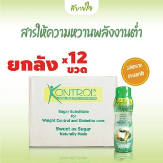 [ยกลัง12ขวด] Kontrol สารให้ความหวานพลังงานต่ำ 340 กรัม คอนโทรล