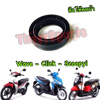 Click Wave Scoopyi Sonic ** ซีลโช้คหน้า ** อย่างดี (ราคา/ชิ้น)