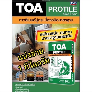 ปูนกาว กาวซีเมนต์ TOA protile (แบ่งขาย 1 กิโลกรัม)