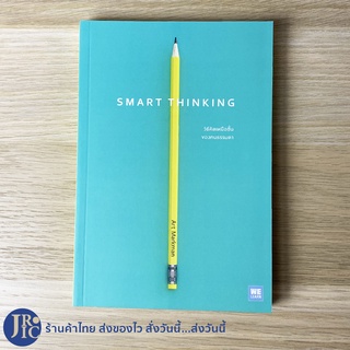 (พร้อมส่ง) SMART THINKING หนังสือ วิธีคิดเหนือชั้นของคนธรรมดา (สภาพใหม่100%) เขียนโดย Art Markman -จิตวิทยา