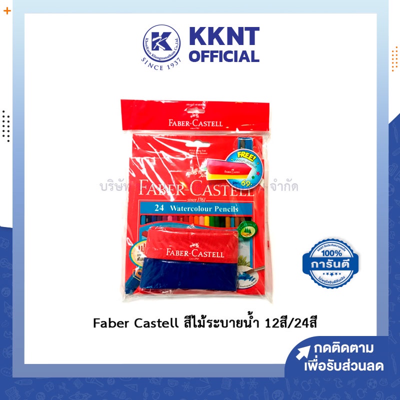 KKNT | Faber Castell สีไม้ระบายน้ำ สีไม้ - มีให้เลือก 12 สี และ 24 สี
