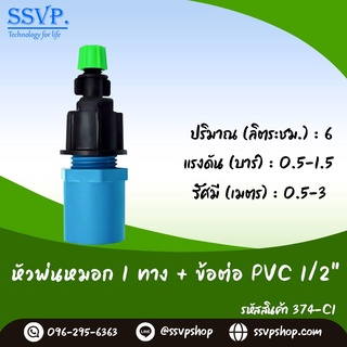 ชุดหัวพ่นหมอก 1 ทาง พร้อข้อต่อ PVC  ขนาด1/2" รหัสสินค้า  374-C1