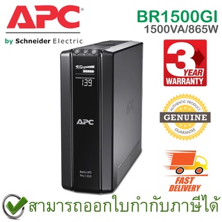 APC Power-Saving Back-UPS Pro BR1500GI 1500VA/865Watts เครื่องสำรองไฟ ของแท้ ประกันศูนย์ 3ปี