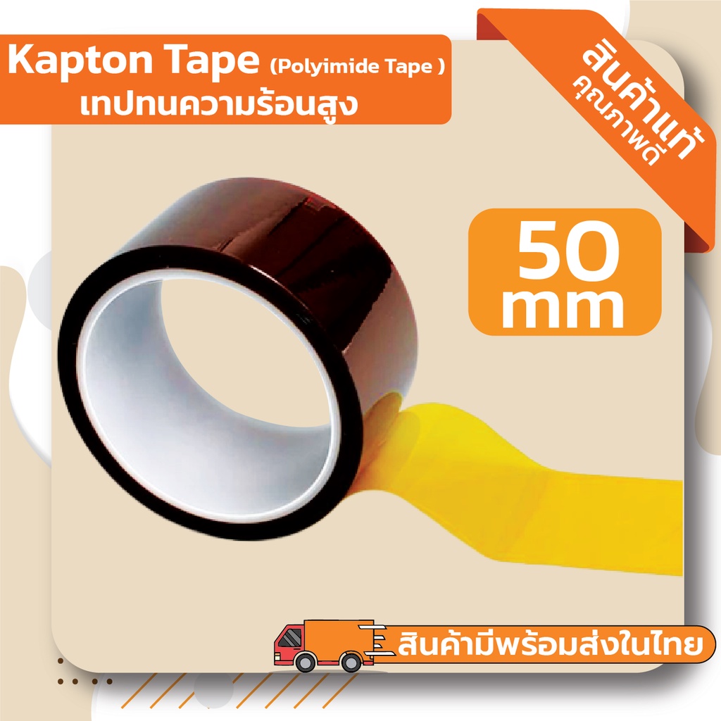 Kapton tape Polyimide tape เทปทนความร้อนอุณหภูมิสูง ขนาดพิเศษ 30mm/35mm/40mm/50mm