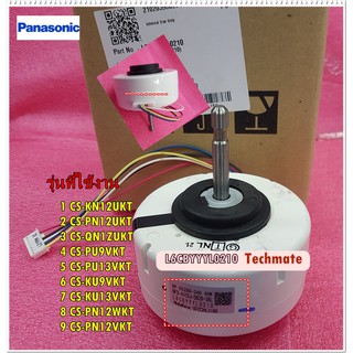 อะไหล่ของแท้/มอเตอร์พัดลมคอล์ยเย็นแอร์พานาโซนิค/Panasonic/พานาโซนิค/FAN MOTOR/L6CBYYYL0210/L6CBYYYL0210-D-S