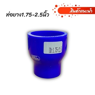 ท่อยาง ท่อซิลิโคน ท่อยางเทอร์โบ SAMCOsport 1.75-2.5 นิ้ว