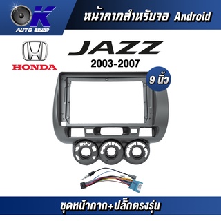 หน้ากากขนาด 9 นิ้ว รุ่น Honda Jazz GD 2003-2007 สำหรับติดจอรถยนต์ วัสดุคุณภาพดี ชุดหน้ากากขนาด 9 นิ้ว + ปลั๊กตรงรุ่น