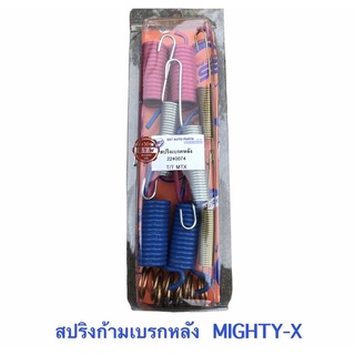 สปริงเบรกหลัง Mighty-X , สปริงก้ามเบรกหลัง ไมตี้เอ็ก