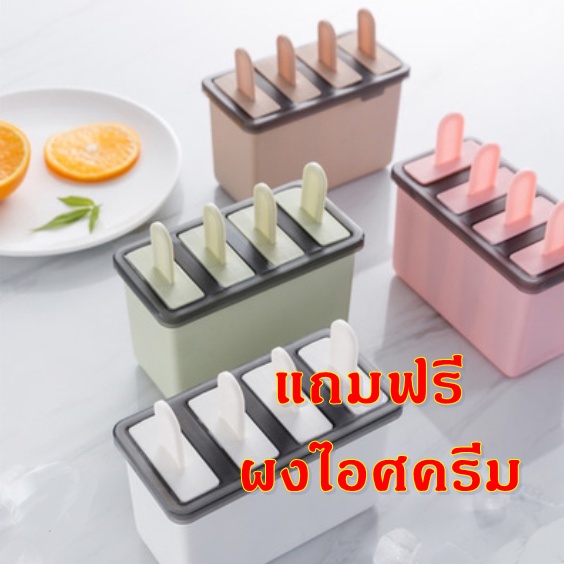 แม่พิมพ์ไอศครีม 4 ช่อง แม่พิมพ์ไอติมอย่างดี จัดส่งไว 1-2 วัน (แม่พิมพ์ไอศกรีมโฮมเมด ไอติมแม่พิมพ์