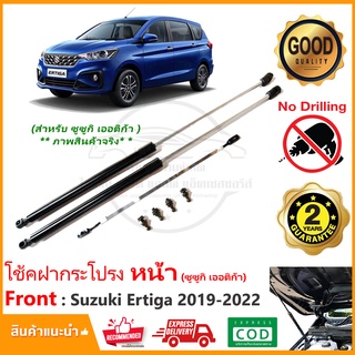 🔥โช้คฝากระโปรง หน้า Suzuki Ertiga 2019-2022 (ซูซูกิ เออติก้า) 1 คู่ ติดตั้งเองได้ คู่มือในกล่อง ไม่ต้องเจาะ ของแต่ง 🔥