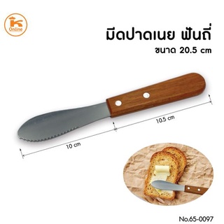 มีดทาเนย มีดทาแยม ที่ทาเนย มีดทาขนมปัง มีดปาดเนย ฟันเรียบ ฟันถี่