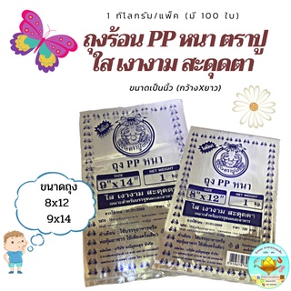 ถุงร้อนหนา(PPหนา) ตราปู ถุงPPหนา ขนาด1kg. เบอร์8*12และ 9*14