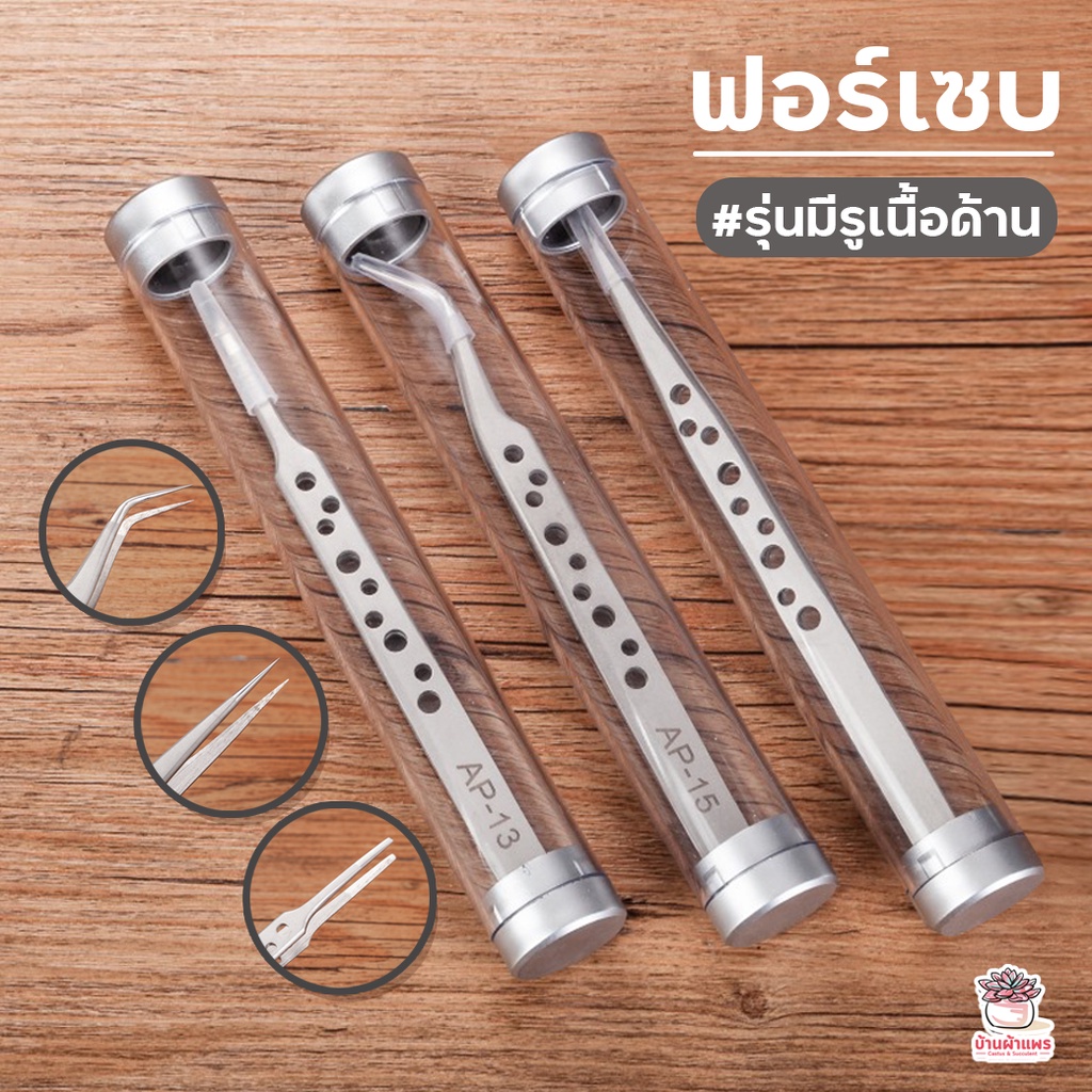 ฟอเซป #รุ่นมีรูเนื้อด้าน Forcep ฟอเซป ปากคีบ อุปกรณ์ช่วยปลูกต้นไม้ แคคตัส กระบองเพชร cactus&succulent