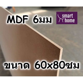 ไม้อัด MDF แผ่นMDF ขนาด 60x80ซม หนา 6มม