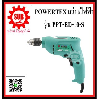 POWERTEX  สว่านไฟฟ้า รุ่น PPT-ED-10-S      PPT ED 10 S        PPT - ED - 10 - S      PPT-ED10-S        PPT-ED-10S