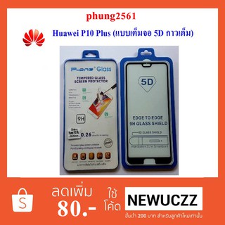 ฟีล์มกระจก(กันแตก) Huawei P10 Plus 5D (แบบเต็มจอ-กาวเต็มแผ่น)