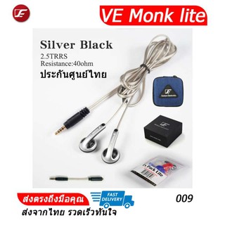 VE monk lite เอียบัดรุ่นสาย SPC 2.5บาล้านซ์ ประกันศูนย์ไทย (009เงินดำ)