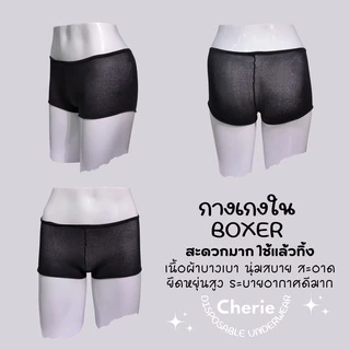 Cherie กางเกงใน ใช้แล้วทิ้ง บิกินี่ BIKINI บ๊อกเซอร์ BOXER จีสตริง G-STRING เสื้อเกาะอก ผ้าบางเบา นุ่ม กางเกงในสปา SPA