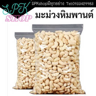 เม็ดมะม่วงหิมพานต์腰果 300กรัม size A ไม่ทอด อบเรียบร้อย ไม่เจ็บคอ มะม่วงหิมพานต์ มะม่วงหิมพานต์ ถั่ว ธัญพืช