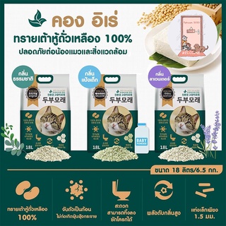 ทรายแมว ทรายเต้าหู้ ทรายแมวเกาหลี Kong IRAE 18 ลิตร   Korea Tofu Cat Sand