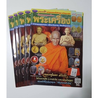 หนังสือพุทธจักร หน้าปกหลวงปู่ลอง