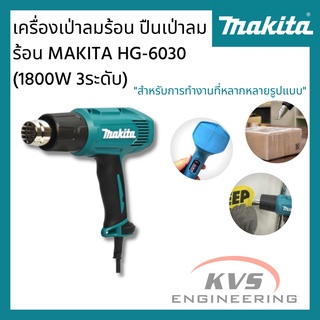 เครื่องเป่าลมร้อน ปืนเป่าลมร้อน MAKITA HG-6030 (1800W 3ระดับ)