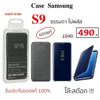 Case Samsung S9 ธรรมดา เคสsamsung s9 case s9 cover s9 ฝาพับ s9 ฝาปิด flip เคสซัมซุง s9 ของแท้ ซัมซุงs9 original เคสฝาพับ