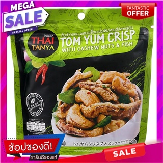 ต้มยำกรอบผสมมะม่วงหิมพานต์ปลากรอบ 70กรัม Tom Yum Crispy with Cashew Nuts Crispy Fish 70g.