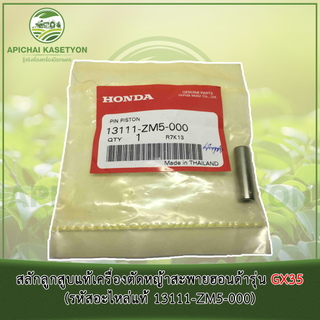 สลักลูกสูบแท้เครื่องตัดหญ้าสะพายฮอนด้ารุ่น GX35 (รหัสอะไหล่แท้ 13111-ZM5-000)