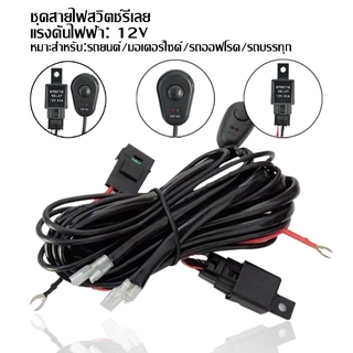 180W 12V 40A ชุดสายไฟสวิทช์รีเลย์สำหรับเชื่อมต่อไฟตัดหมอก