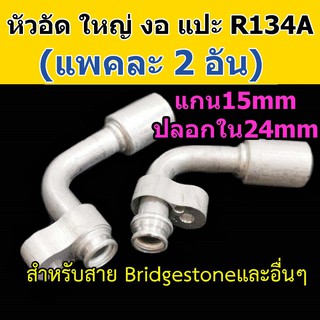 หัวอัด ท่อแอร์ ใหญ่ งอ หัวแปะ R134A (แพค 2 อัน) ใส่ สายน้ำยาแอร์ Bridgestone R134a หัวสาย น้ำยาแอร์ สายใหญ่ 5หุน 5/8 90