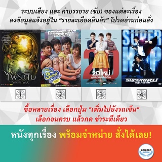 DVD หนังไทย ไพรดิบ Suck Seed ซัก ซีด ห่วยขั้นเทพ Suddenly Twenty 20 ใหม่ ยูเทิร์นวัย หัวใจรีเทิร์น แหบ แสบสะบัด