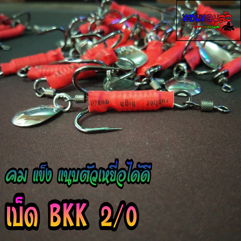 ชุดเบ็ดประกอบกบยาง มี 2 ขนาด BKK MUSTAD ใชห่วงล็อคใบหลิวหมดปัญหาใบหลิวหลุด งานประกอบดีแข็งแรง
